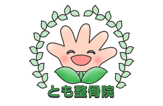 体の根本改善を行うならとも整骨院| 小郡市の整骨院ならとも整骨院